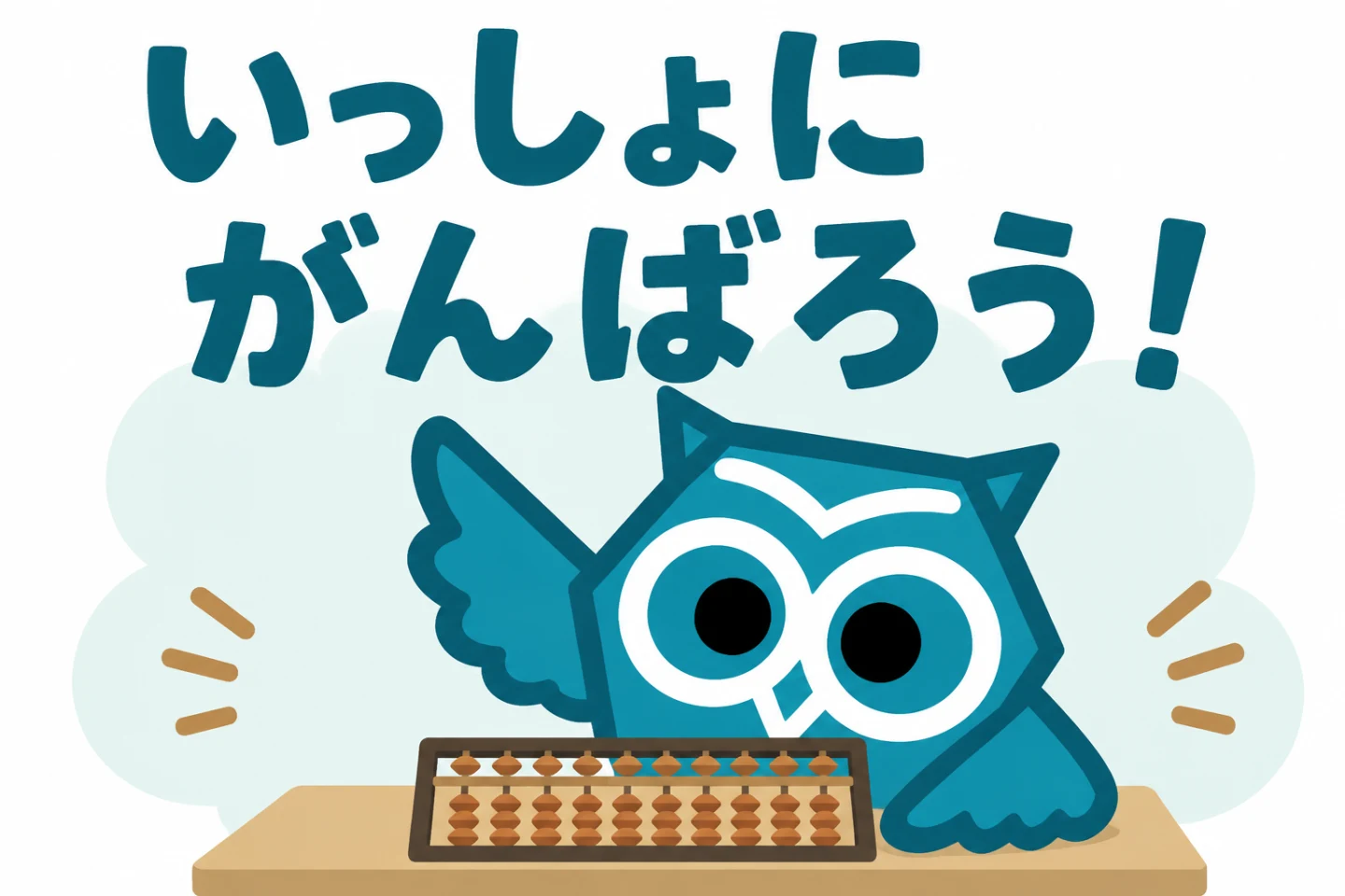 「いっしょにがんばろう！」の文字と、そろばんの前で羽を上げる楽珠のキャラクターのイラスト