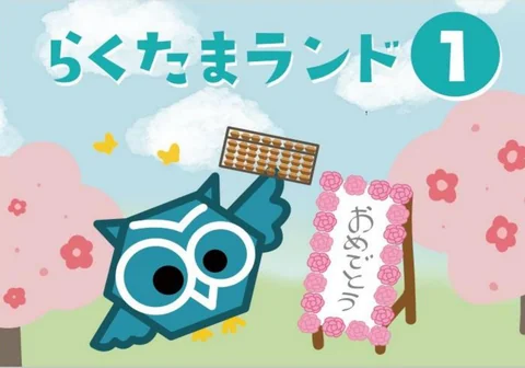 テキスト「らくたまランド1」の表紙。フクロウのキャラクターがそろばんを持っている