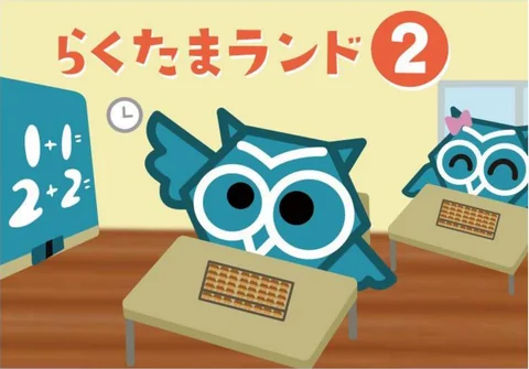 テキスト「らくたまランド2」の表紙。フクロウのキャラクターがそろばんを持っている