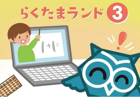 テキスト「らくたまランド3」の表紙。フクロウのキャラクターがそろばんを持っている