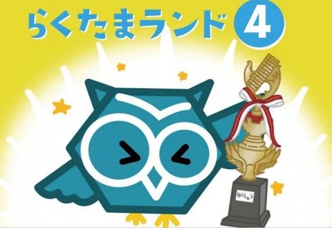 テキスト「らくたまランド4」の表紙。フクロウのキャラクターがそろばんを持っている